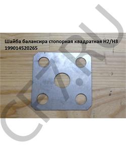 199014520265 HOWO Шайба балансира стопорная круглая 5 отверстий (толстая) H2/H3 /2 в городе Королёв