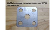 КИТАЙ Шайба балансирная стопорная квадратная