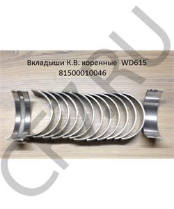 VG1500010046 HOWO Вкладыши коренные ремонтные +0,25 (14шт) H2/H3 (+0,25) в городе Королёв