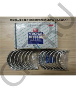 M3000-1005006A YUCHAI Вкладыш коренной комплект в городе Королёв