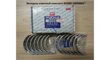 YUCHAI Вкладыш коренной комплект M3000-1005006A