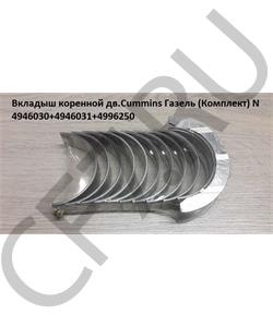 4946030+4946031+4996250 CUMMINS FOTON Вкладыш коренной дв.Cummins Газель (Комплект) N в городе Королёв