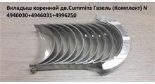 CUMMINS FOTON Вкладыш коренной дв.Cummins Газель (Комплект) N 4946030+4946031+4996250