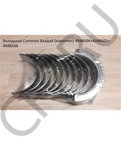 4948504 CUMMINS FOTON Вкладыши Cummins Валдай (комплект) +4948505+4948506 в городе Королёв
