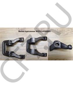 WG2214260001 HOWO Вилка сцепления в городе Королёв