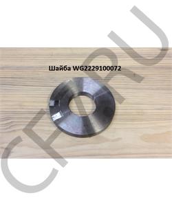 WG2229100072 FAST GEAR Шайба фланца КПП HW18709 в городе Королёв