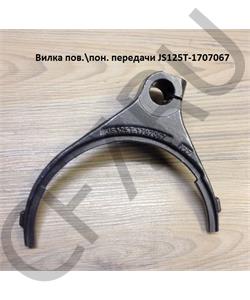 JS125T-1707067 SHAANXI Вилка пов.\пон. передачи в городе Королёв