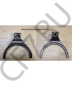 16775-1 SHAANXI Вилка пов.\пон. передачи в городе Королёв