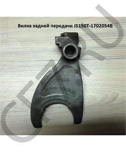 JS150T-1702054B SHAANXI Вилка задней передачи в городе Королёв