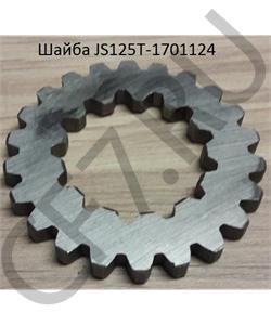 JS125T-1701124 SHAANXI Шайба в городе Королёв