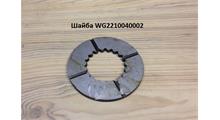 HOWO Шайба AZ2210040002