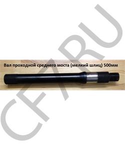 WG9231320261 HOWO Вал проходной среднего моста (мелкий шлиц) 500мм в городе Королёв