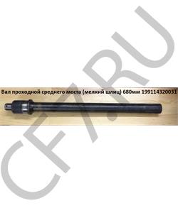 199114320031 HOWO Вал проходной среднего моста (крупный шлиц) 680мм Z=8/22 в городе Королёв