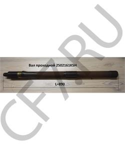 2502161K5H FAW Вал проходной в городе Королёв