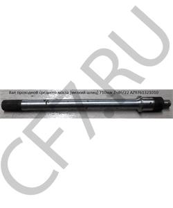 AZ9761321010 Запчасть Вал проходной (L 680) z 46, z 22 (средний мост) в городе Королёв