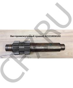 AZ2210030102 HOWO Вал промежуточный правый  в городе Королёв