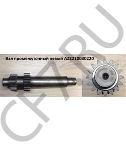 AZ2210030220 HOWO Вал промежуточный левый в городе Королёв