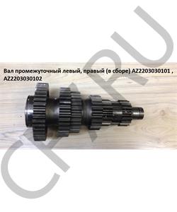 AZ2203030101 HOWO Вал промежуточный левый (в сборе)	 в городе Королёв