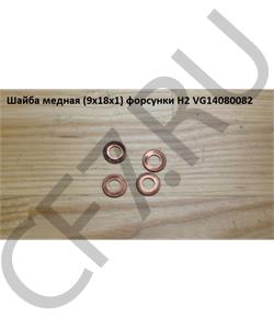 VG14080082 HOWO Шайба 9*18*1 медная форсунки H2 	 в городе Королёв