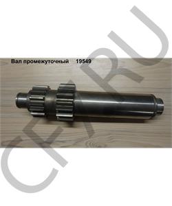 19549 HOWO Вал промежуточный КПП FULLER ,,FAW SHAANXI,DONG FENG,FOTON в городе Королёв