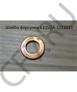 6105QA-1112013 FAW Шайба 9*15*1 медная форсунки в городе Королёв