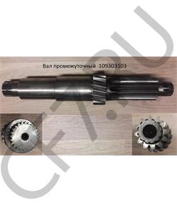 109303103 QJGT CHINA Вал промежуточный (Оригинал) в городе Королёв
