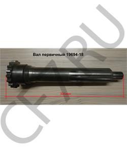 19694-18 SHAANXI Вал первичный , L=323mm в городе Королёв