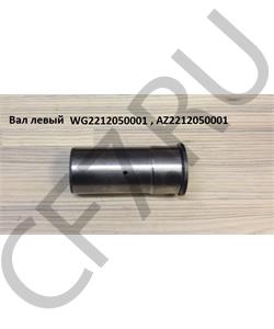 AZ2212050001 HOWO Вал левый в городе Королёв