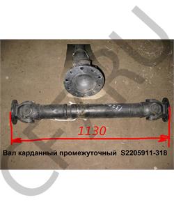 S2205911-318 FAW Вал карданный промежуточный L=1120 D=57 в городе Королёв