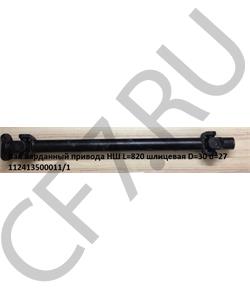 112413500011/1 HOWO Вал карданный привода НШ L=650 шлицевая D=30 d=27 в городе Королёв