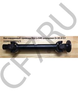 112413500011L540 HOWO Вал карданный привода НШ L=540 шлицевая D=30 d=27 в городе Королёв
