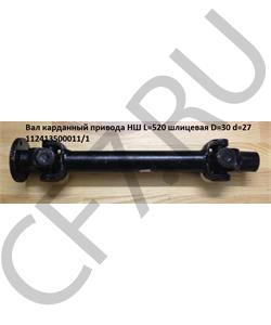 112413500011/13 HOWO Вал карданный привода НШ L=520 шлицевая D=30 d=27 в городе Королёв