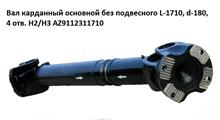 КИТАЙ Вал карданный основной с подвесным L-1710, d-180, 4 отв. H2/H3