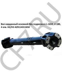 AZ9114311650 HOWO Вал карданный основной без подвесного L-1650, d-180, 4 отв. H2/H3 в городе Королёв