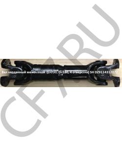 DZ9114312072 SHAANXI Вал карданный межосевой (L=730, D=180, 4 отверстия крестовина 57 144) SH в городе Королёв