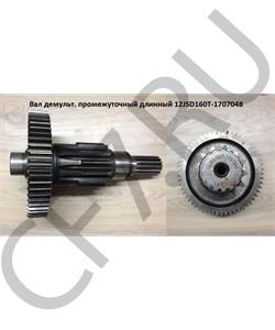 12JSD160T-1707047,12JSD16 SHAANXI Вал демульт. промежуточный длинный Z=58/13 12JSD160T-1707047 Шестерня 12JSD160T-1707056 в городе Королёв