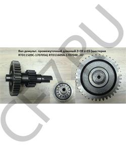 RTD11609A-1707048 SHAANXI Вал демульт. промежуточный длинный Z=39/15 RTD11609A-1707050 Шестерня RTD11509C-1707056 в городе Королёв