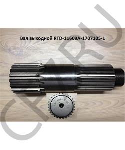 RTD-11609A-1707105 SHAANXI Вал выходной в городе Королёв