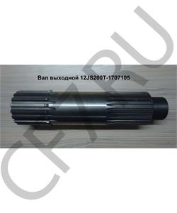 12JS200T-1707105 SHAANXI Вал выходной в городе Королёв