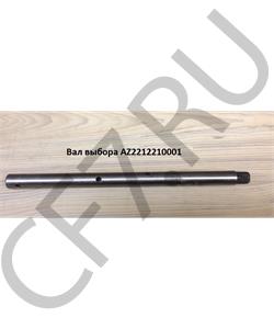 AZ2212210001 HOWO Вал выбора (однополосный)  в городе Королёв