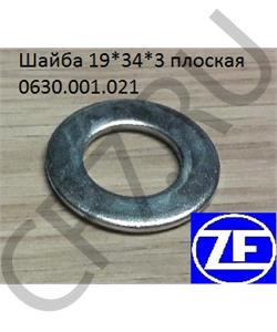 0630.001.021 ZF Шайба 19*34*3 плоская  в городе Королёв