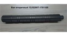 РОССИЯ Вал вторичный (12JS160T-1701105)
