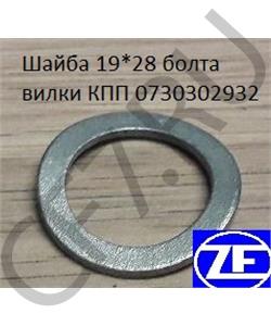 730302932 ZF Шайба 19*28 болта вилки КПП 0 в городе Королёв