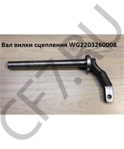 WG2203260008 HOWO Вал вилки сцепления в городе Королёв