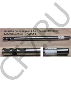 12JS160T-1702064-1 SHAANXI Вал вилки переключения 1-2, 3-4 передач KПП Fuller 12JS200TA в городе Королёв