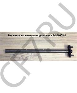 A-C04009-1 KONNOR Вал вилки выжимного п-ка КПП 9JS135А,12JS200Т А-С04009-1 в городе Королёв