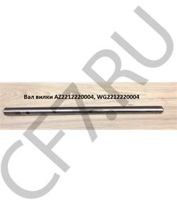 WG2212220004 HOWO Вал вилки в городе Королёв
