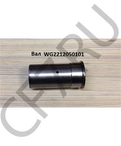 WG2212050101 HOWO Вал в городе Королёв