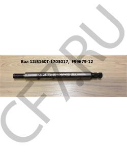 12JS160T-1703017 SHAANXI Вал в городе Королёв