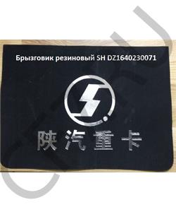 DZ1640230071 КИТАЙ Брызговик переднего колеса с логотипом шанкси (резиновый), шт в городе Королёв